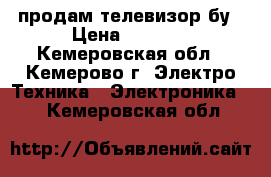 продам телевизор бу › Цена ­ 1 500 - Кемеровская обл., Кемерово г. Электро-Техника » Электроника   . Кемеровская обл.